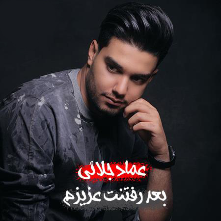 عماد جلائی بعد رفتنت عزیزم